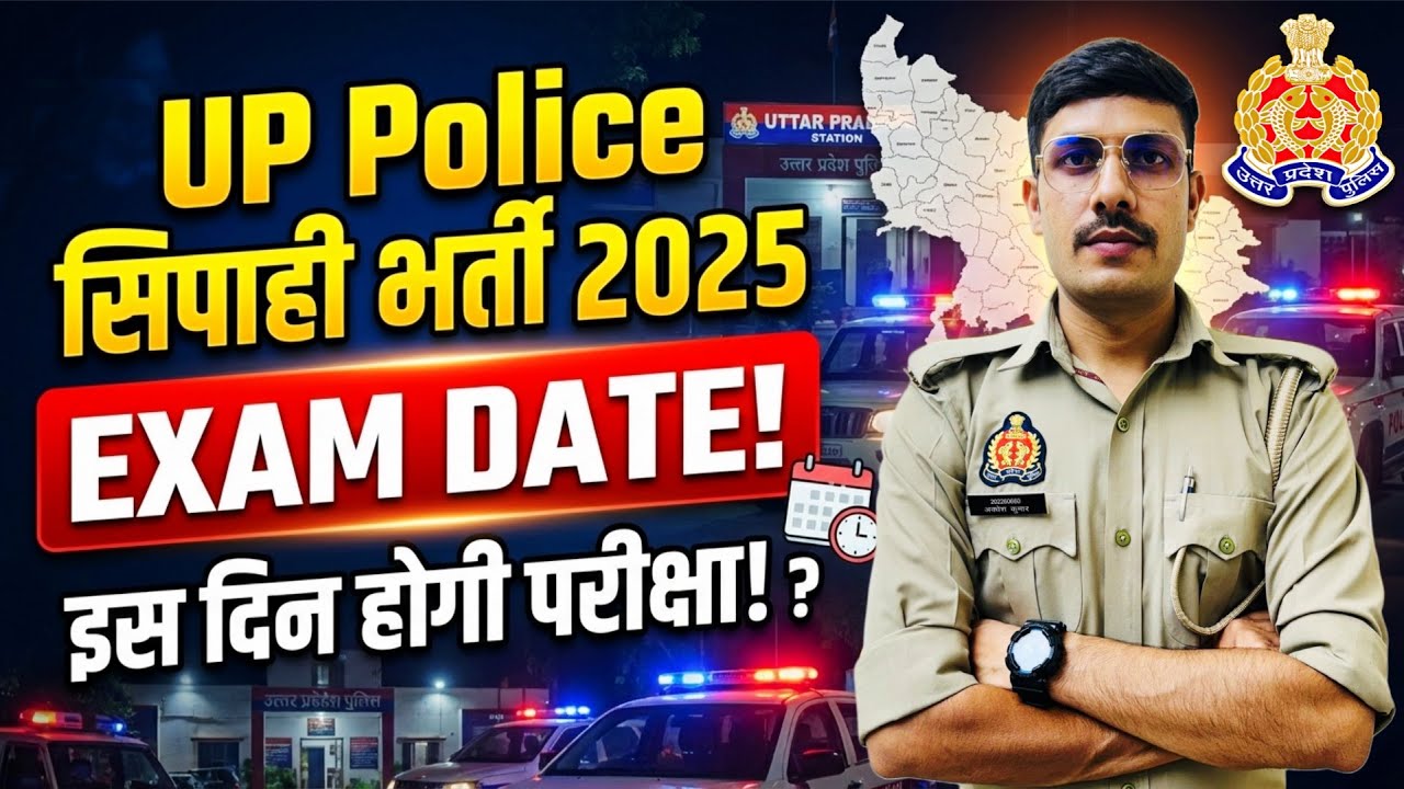 UP Police Exam Date 2026 | UP Police Constable Exam Date 2026 | UP Police ka Exam Kab Hoga 2026