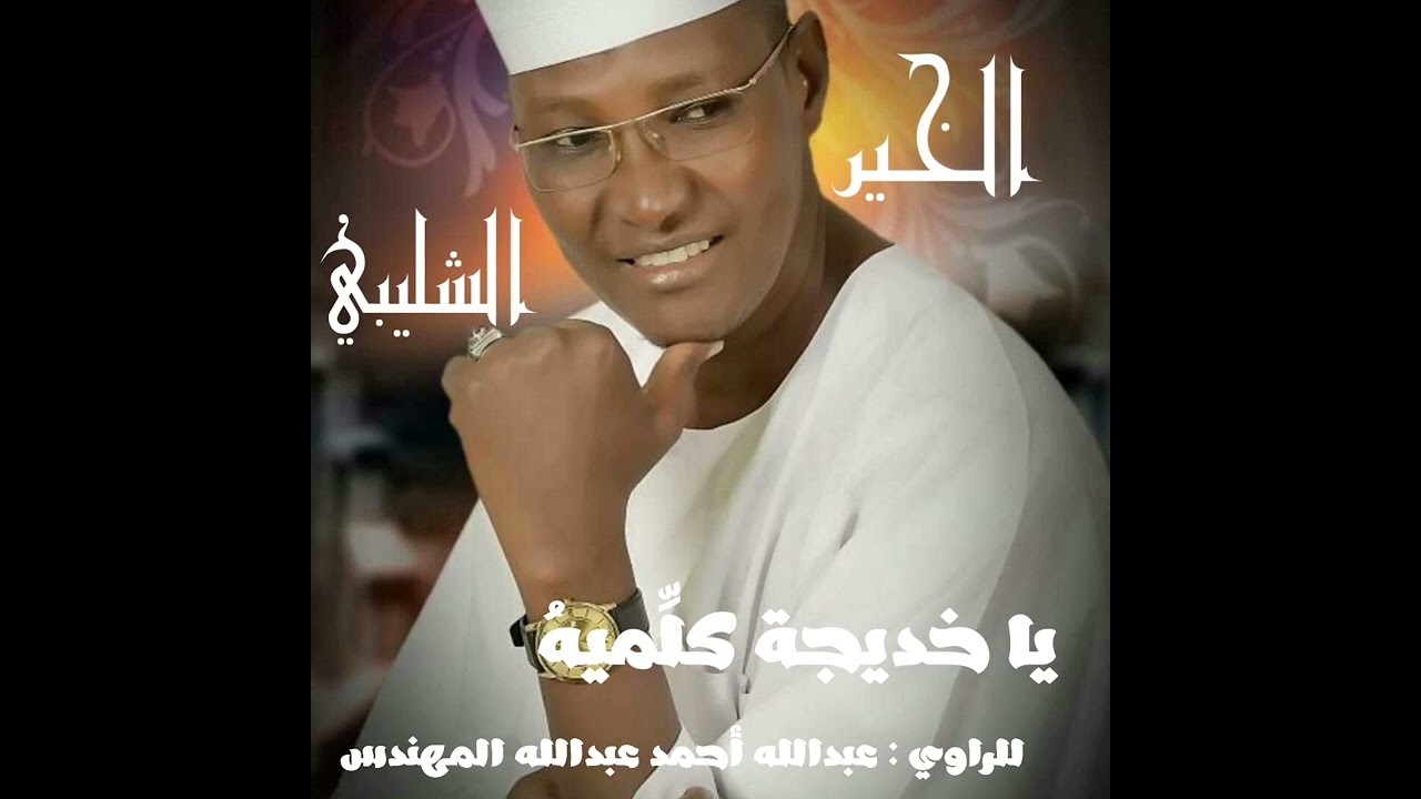 ألبوم : يا خديجة كلِّميهُ .. أداء المادح : الخير الشليبي ..   الرواي : عبدالله أحمد عبدالله المهندس