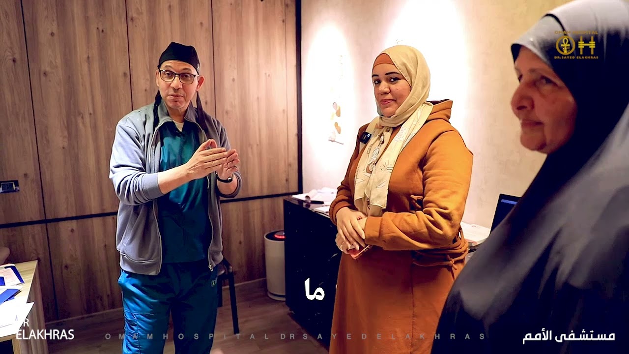 مخزون المبيض🥚 خلص❌لكن مخزون الأمل🩷 ماخلص🤲 #دكتور_سيد_الاخرس  #مستشفى_الأمم_مصر