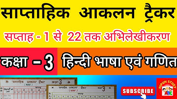 साप्ताहिक ट्रैकर सप्ताह 1 से 22 तक | हिन्दी भाषा और गणित | कक्षा 3 | निपुण भारत मिशन अभिलेखीकरण