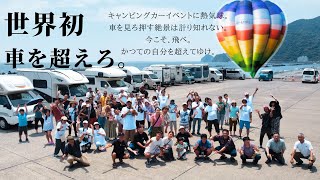 キャンピングカーを熱気球が超えてゆく!くるキャンしずまえフェス2025