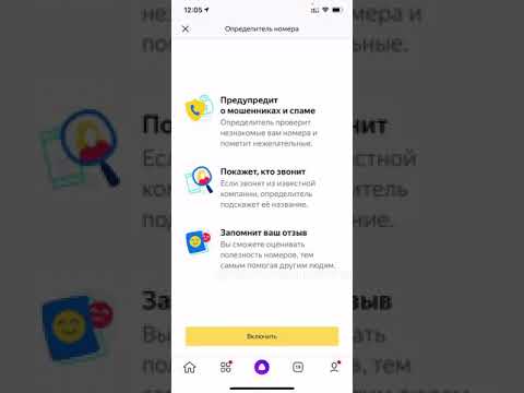 КАК ВКЛЮЧИТЬ ОПРЕДЕЛИТЕЛЬ НОМЕРА ЧЕРЕЗ ЯНДЕКС?