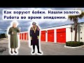 Нашли золото. Как воруют бабки. Работа во время эпидемии.