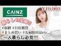 【一人暮らし】カインズで超大容量収納や日用品など一万円分まとめ買い!!お掃除/車用品/ペット用品etc..