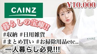 【一人暮らし】カインズで超大容量収納や日用品など一万円分まとめ買い!!お掃除/車用品/ペット用品etc..
