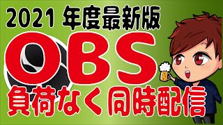 【2021年最新版】OBS Studioで負荷なく同時配信を行う設定方法【初心者向け講座】