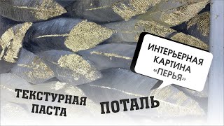 Интерьерная картина Перья