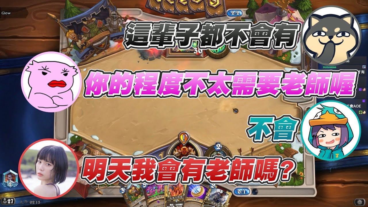 【GodJJ】林檎：我明天會有老師嗎？ feat. 林檎、丁義、蕭博士 | 爐石戰記