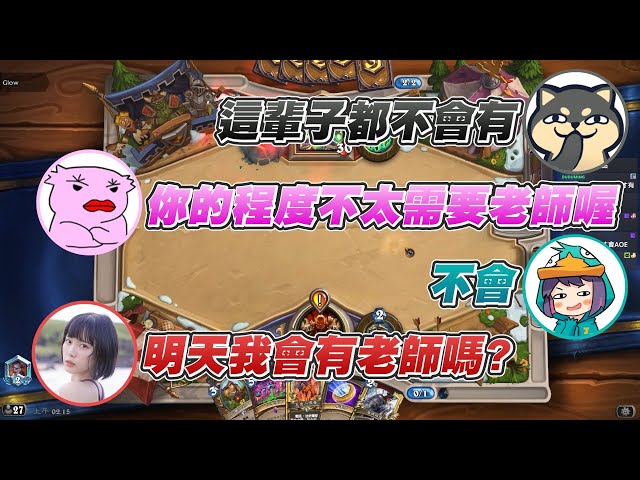 【GodJJ】林檎：我明天會有老師嗎？ feat. 林檎、丁義、蕭博士 | 爐石戰記