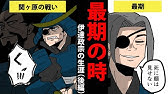 漫画 伊達政宗の生涯を簡単解説 前編 日本史マンガ動画 Youtube