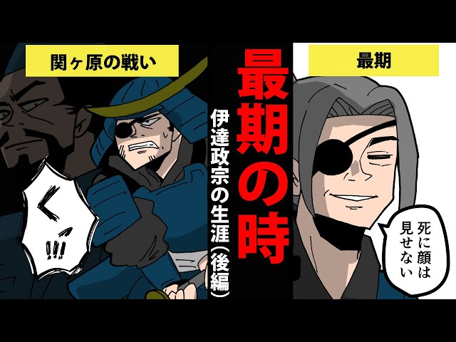 漫画 伊達政宗の生涯を簡単解説 後編 日本史マンガ動画 Youtube