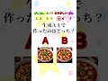 どっちがAI？ 中華料理編 #shorts #中華料理 #クイズ