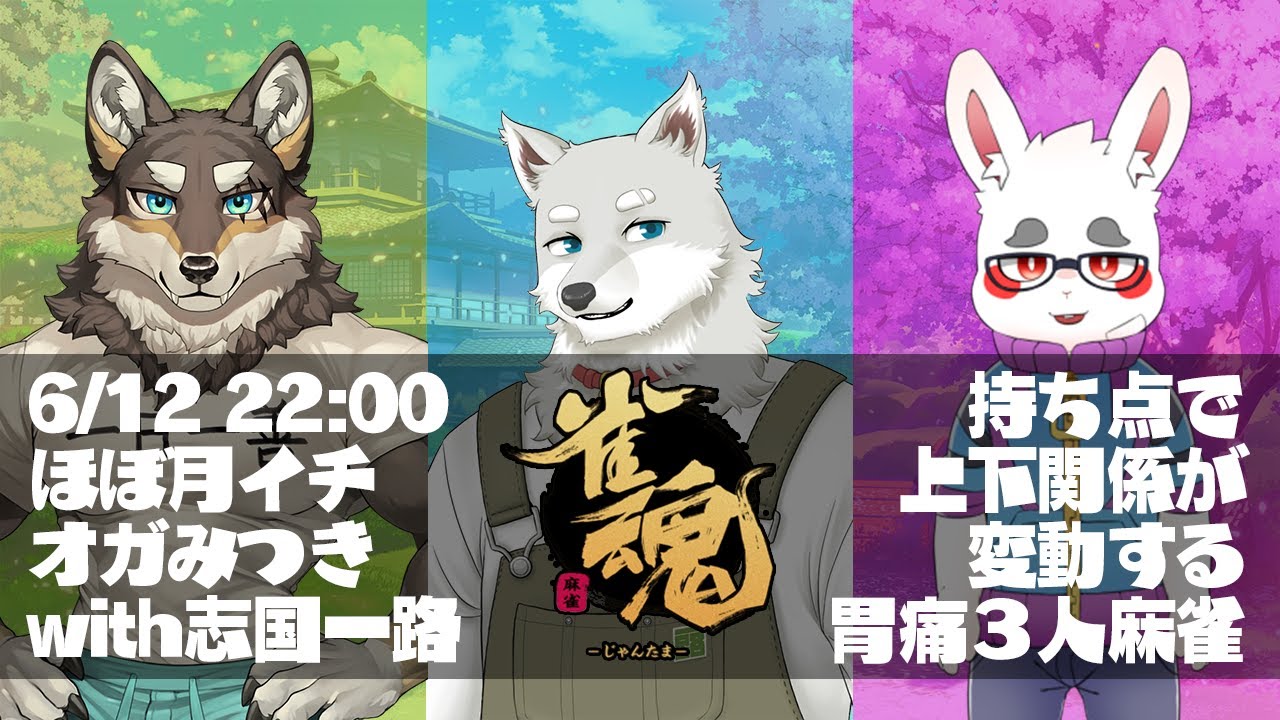 胃痛3人麻雀with志国一路 ほぼ月イチ オガみつき6月号 Vtuber 荒塚オガミ 月見里みつき Youtube