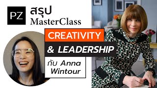 สรุป MasterClass จาก Anna Wintour : Creativity & Leadership | Ploy Zae