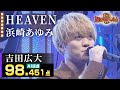 【カラオケバトル公式】吉田広大:浜崎あゆみ「HEAVEN」