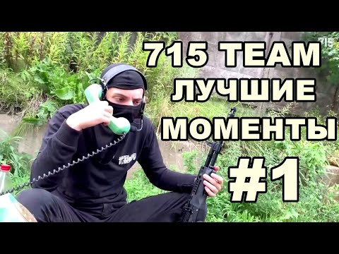 715 TEAM | Лучшие моменты | Часть 1