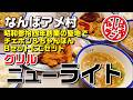 【なんばランチ】変わりゆくアメ村で、ここだけは時が止まっていた！60年超の歴史を刻む「ニューライト」再訪記【アメ村 ニューライト】