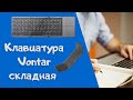 Обзор Складная Bluetooth-клавиатура с тачпадом