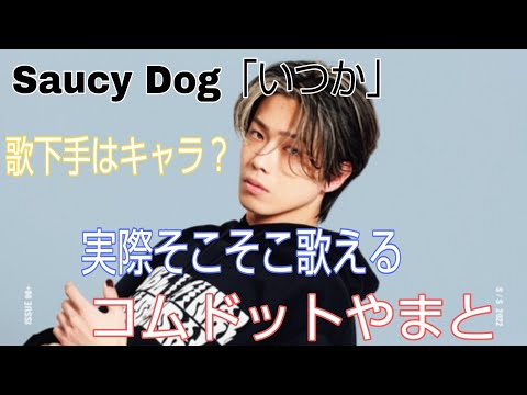 Saucy Dogいつかを歌うコムドットやまと@コムドット@優里