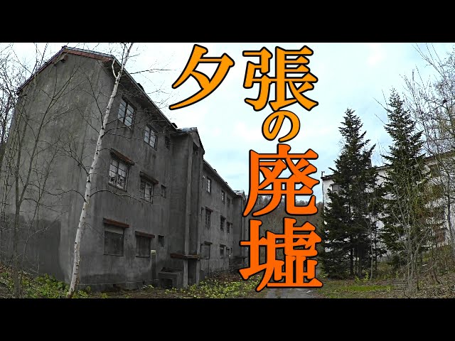 都市廃墟 夕張市 千代田 廃アパート Youtube