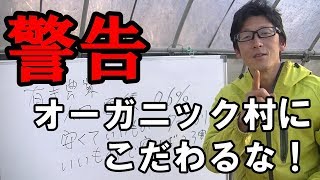 【警告】有機農業やりたい人へ。オーガニック村にこだわるな！