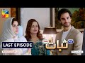 Sabaat | Last Episode | Eng Sub | Digitally Presented by Master Paints | Digitally Powered by Dalda