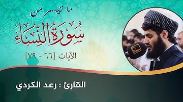 تلاوة خاشعة عذبة تصعد بروحك للسماء | القارئ رعد الكردي | من سورة النساء