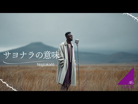 Meaning of Sayonara (English Ver.) - Nogizaka46 | Meaning After Goodbye Lo-Fi R&B Rebuild