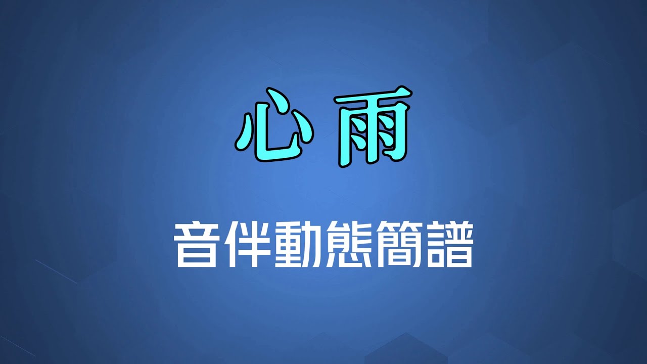 心雨(國語) - 楊鈺瑩/毛寧（高清音伴動態簡譜）