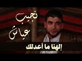 نجيب عياش إلهنا ما أعدلك 