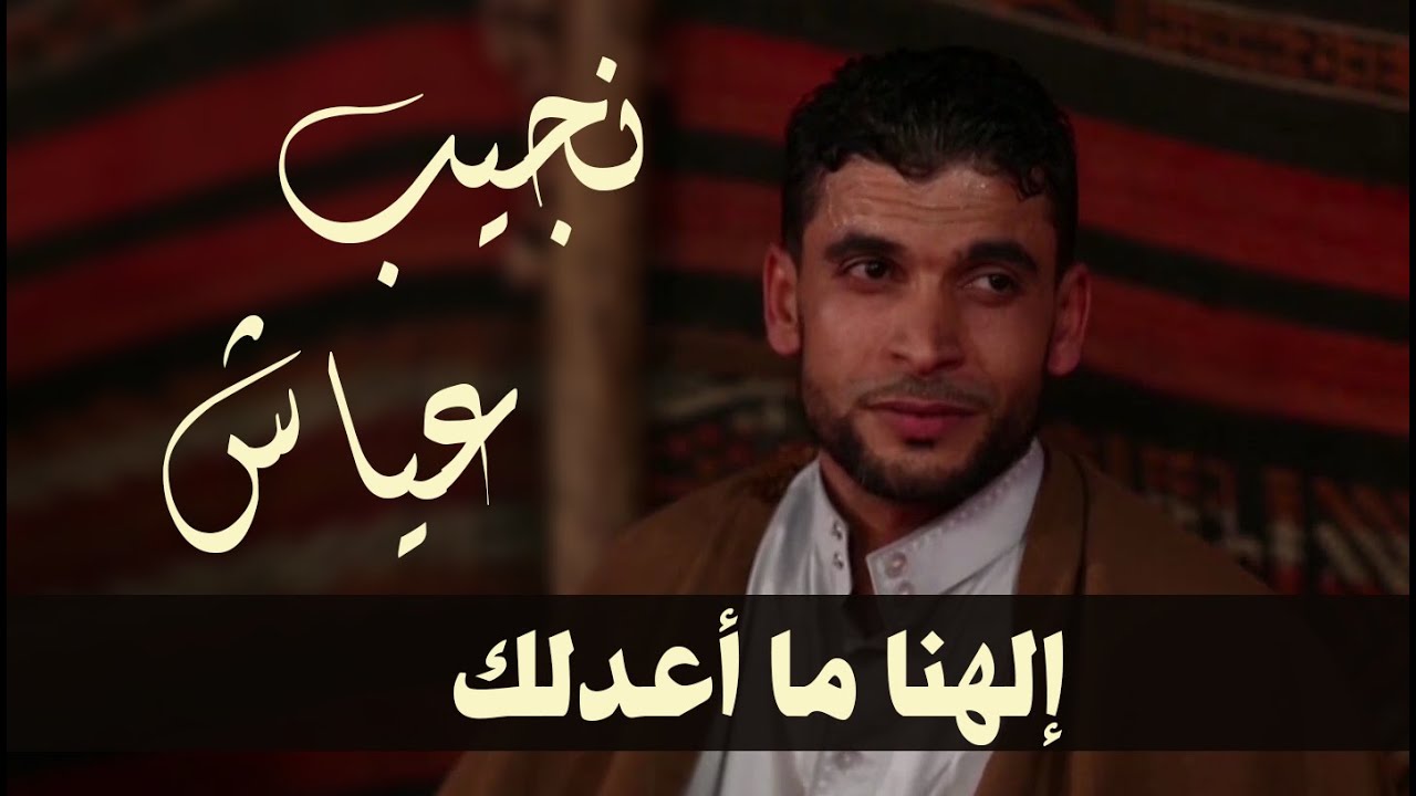 نجيب عياش إلهنا ما أعدلك