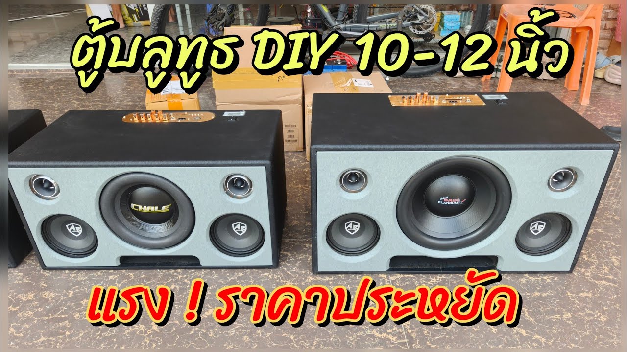ลำโพงบลูทูธ DIY 10 นิ้วถึง 12 นิ้วแรงราคาประหยัด