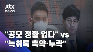 이동재 측, 녹음파일 공개…"공모 정황 없다"  vs "축약·누락" / JTBC 뉴스ON