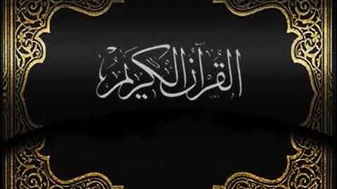 سورة القصص عبد الرحمن الناوي
