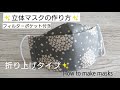立体マスクの作り方 ポケット付き✨型紙不要 折り上げタイプ【大人用】How to make masks/sewing