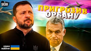 ‼️Орбан грається з вогнем! Зеленський жорстко попередив Угорщину — скандал з БПЛА