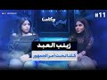 عندي طموح أن كل الناس تكون حباني زينب العبد تحكي عن دورها في مسلسل العتاولة إيجي بودكاست