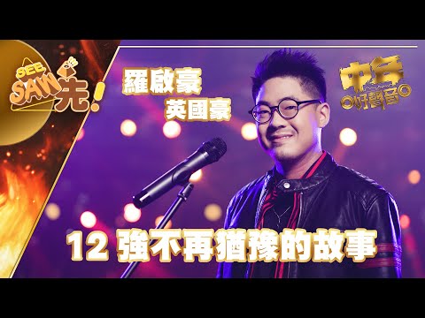 中年好聲音丨 12強不再猶豫的故事 羅啟豪 英國豪 丨 See Saw先