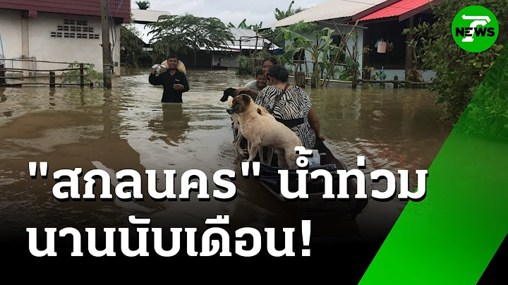 "สกลนคร" น้ำท่วมนับเดือน : ภาวะโลกร้อง | 15 ก.ค. 68 | ไทยรัฐเจาะประเด็น