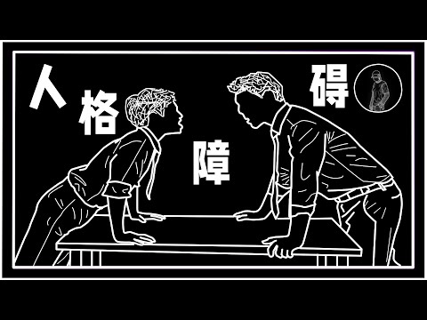 人格障碍症 | 什么是人格障碍症？| 人格障碍有哪些类型？