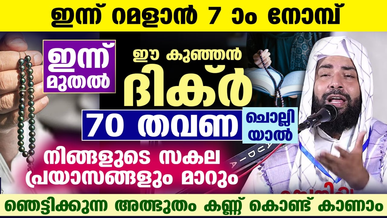 ഇന്ന് റമളാൻ 7 ആം നോമ്പ്... ഈ കുഞ്ഞൻ ദിക്ർ 70 തവണ ചൊല്ലൂ...  സകല പ്രയാസങ്ങളും മാറും Ramadan 2026