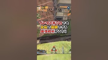 【APEX】プレマス帯ソロでも余裕で優勝できる最強戦術が凄過ぎるｗｗｗ#apex #apexlegends #gaming #games #fyp #tiktok #おすすめ #shorts