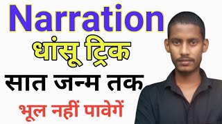 Narration trick/Trick direct and indirect speech/narration in english grammar/bseb narration trick