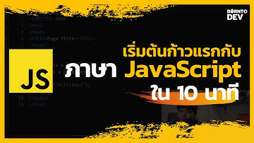 เริ่มเขียน JavaScript และเรื่องเพี้ยน ๆ ที่เจอใน 10 นาที
