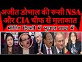 Indian NSA ki Russian NSA aur CIA chief mulakat se pak media ki udi neende |