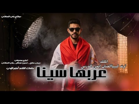 ايمن الدرسي عربها سينا   ترند تيك توك النسخة الأصلية 2026