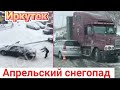 Снегопад в Иркутске!События за день Происшествия в мире/ Событие дня!#катаклизмы#снегопад#события
