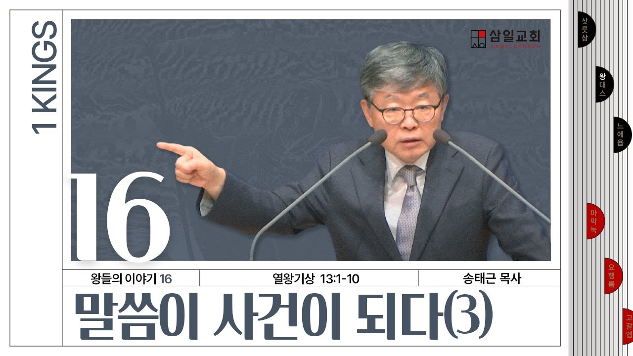 열왕기상 강해/왕들의 이야기(16)/왕상13:1-10/'말씀이 사건이 되다(3)'