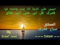 صباح فخري حبيبي على الدنيا -By Salam