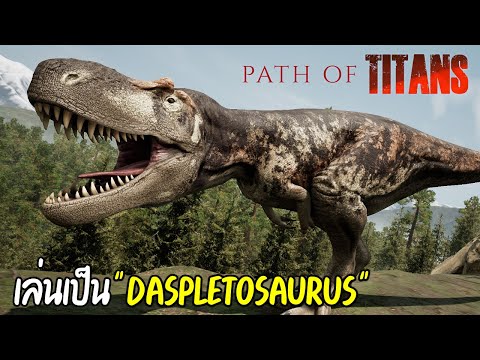 เล่นเป็นไดโนเสาร์ตัวใหม่ Daspletosaurus - Path of Titans เส้นทางแห่งไททันส์ Ep.38 Mobile&PC